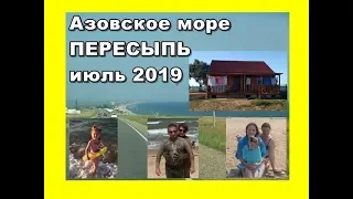 Азовское море. Пересыпь. 2019 год