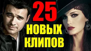 25 НОВЫХ ЛУЧШИХ КЛИПОВ. @MELOMANVIDEO  Самые Горячие Видео. Главные Хиты Страны.