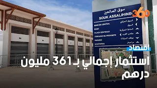 افتتاح قريبا لسوق الصالحين إحدى أكبر المتاجر بالمغرب‎‎