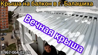 Установка крыши на последнем этаже в г.Балашиха/Козырёк на балкон/Ремонт крыши балкона/Течёт крыша.