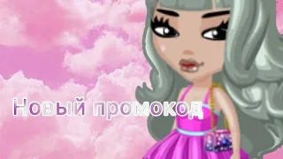 💰УРА! Новый промокод в мобильной аватарии💕💰 Меломан бесплатно💰💕