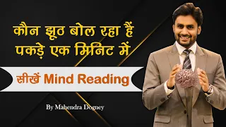 कौन झूठ बोल रहा है पकड़े एक मिनिट में सीखें How to Read Mind In Hindi By Mahendra Dogney