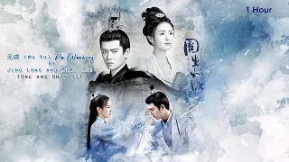 无虞 (Wu Yu) - No Worries By Jing Long and Mimi Lee | One And Only OST (1 Hour Loop)