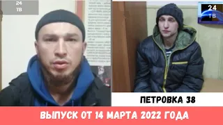 Петровка 38 выпуск от 14 марта 2022 года