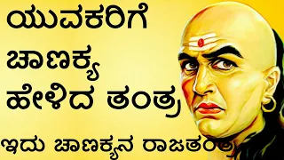 The great genius Chanakya Niti Kannada