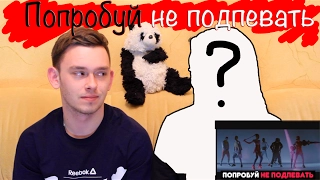 Попробуй НЕ Подпевать Челлендж || Try NOT to sing ALONG CHALLENGE