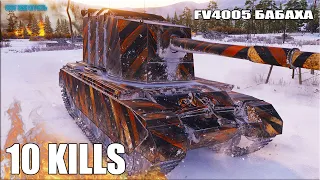 10 фрагов на БАБАХЕ FV4005 Stage II 😍 World of Tanks лучший бой