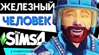 ЖЕЛЕЗНЫЙ ЧЕЛОВЕК В THE SIMS 4 В УНИВЕРСИТЕТЕ