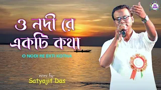 Satyajit Das - এর সেই অপূর্ব সুন্দর সংগীত যা সকলের মন কেড়ে ছিল | O Nadire  Ekti Katha |Dj Alak Live