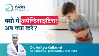 बच्चो में अपेन्डिसाइटिस! अब क्या करे? | Appendicitis in Children | Hindi | Dr. Aditya Kulkarni
