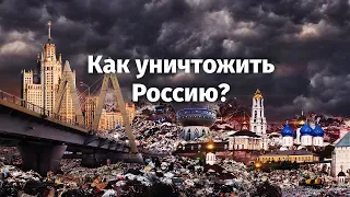 Как уничтожить Россию?