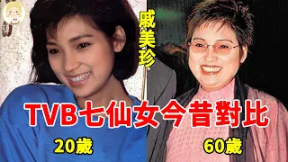 TVB七仙女現狀：1個嫁豪門6年成棄婦，1個五次輕生26歲香消玉殞#翁美玲#戚美珍#曾華倩#一隻細細粒