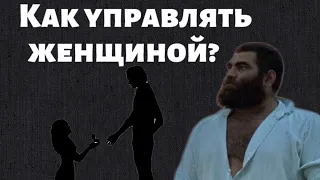 КАК УПРАВЛЯТЬ ЖЕНЩИНОЙ? | 3 секрета по управлению женщиной от Арсена Маркаряна