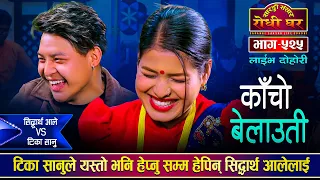 टिकाले शिद्धार्थलाई पेल्नु पेलीन, रमाईलो दोहोरी | Tika Sanu Vs Siddartha Ale | Sarangi Sansar Ep.525