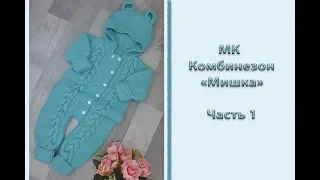 МК "Комбинезон для новорожденного "Мишка". Часть 1. Ножки. Тело. Проймы. Горловина