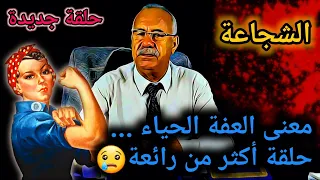 الخراز عبدالقادر حلقة اليوم بعنوان : الشجاعة... شوفو معنى العفة و الحياء قصة مشوقة ولكن نهاية حزينة.