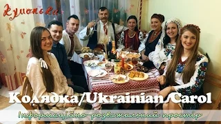 Колядка | Favourite Ukrainian Christmas Carol