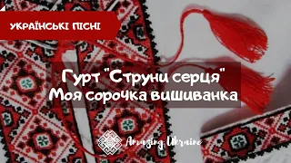 Моя сорочка вишиванка - гурт "Струни серця". Українські пісні про Україну - День вишиванки 2020