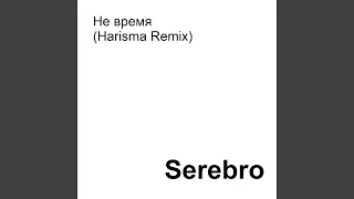 Не время (Harisma Remix)