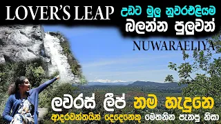 Lovers Leap Waterfall | Nuwara Eliya | ලවර්ස් ලීප් ඇල්ල | Travel with Udeshi