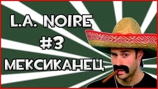 Прохождение Игры L.A. Noire - Мексиканец #3