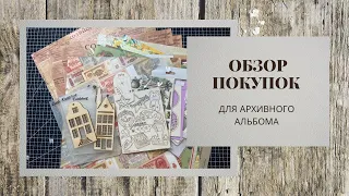 Обзор покупок / Затарилась в магазине Храни воспоминания / скрапбукинг