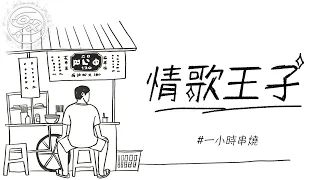 [1小時串燒] 中生代情歌王子｜出賣、別怕我傷心、那女孩對我說、相依為命、可不可以愛我、戀上另一個人、一半、原來你就在我身邊、單身情歌、公轉自轉、寂寞,好了｜白爛畫動畫歌詞/Lyric Video