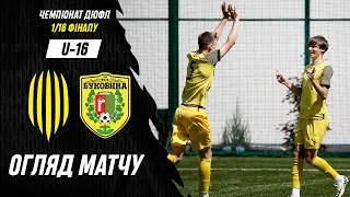 АФ Рух U-16 – ДЮСШ Буковина U-16 / Огляд матчу ДЮФЛ