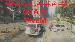 طريقة اللعب داخل فايف ام الحياة الواقعية قراند 5 : GTA V FiveM Roleplay