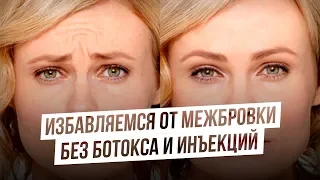 Просто выполняйте это короткое упражнение и межбровка уйдет без ботокса и инъекций