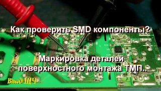 How to check SMD components Marking of surface mount components TMP