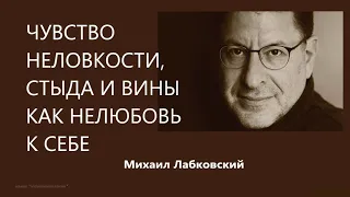 Чувство неловкости, стыда и вины как нелюбовь к себе Михаил Лабковский