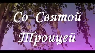 С праздником Святой Троицы