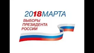 Мы выбираем! 18 марта 2018