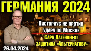 Германия 2024. Писториус не против удара по Москве, Сара Вагенкнехт защитила «Альтернативу»