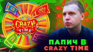 ПАПИЧ В CRAZY TIME/ БОЛЬШИЕ СТАВКИ НА ЕДИНИЦУ / СЛОВИЛ CRAZY TIME