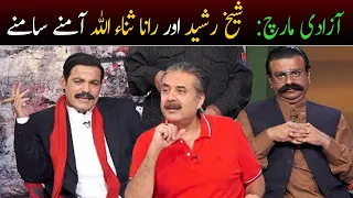 Azadi March | Sheikh Rasheed VS Rana Sanaullah | Khabarhar with Aftab Iqbal | GWAI