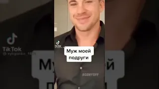 Муж моей подруги и мой муж)Угара)))