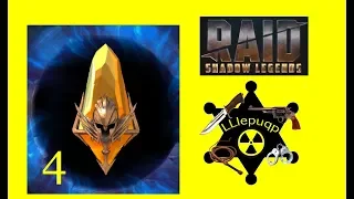 #85. Открываем осколки: 4 Сакральных | RAID: Shadow Legends | 07/12/2019