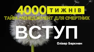 ВСТУП | 4000 ТИЖНІВ | Олівер Беркмен