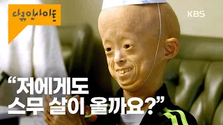 소아조로증 환자 평균수명 15살을 넘긴 원기의 고민 ㅣ KBS 다큐 인사이트 - 인간, 신에게 도전하다 220818 방송