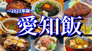 【愛知絶品グルメ】名古屋と豊橋でご当地グルメを食べまくる！金曜夜から行く2泊3日のひとり旅が最高過ぎた！(名古屋/大須観音/栄/豊橋)