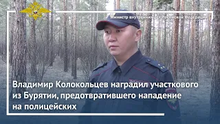 Владимир Колокольцев наградил участкового из Бурятии, предотвратившего нападение на полицейских