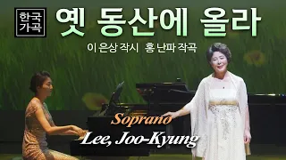 옛 동산에 올라(한국가곡): 이은상 작시, 홍난파 작곡/ Soprano 이주경  Piano 이기쁨