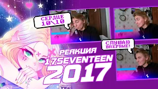 [РЕАКЦИЯ] АЛЬБОМ от 17 SEVENTEEN — «Две тысячи семнадцатый»