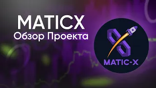 MATICX — Новый DAPP ROI проект // В сети POLYGON (MATIC)