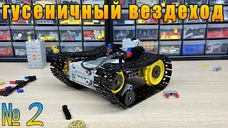 Строю ГУСЕНИЧНЫЙ ВЕЗДЕХОД. 2 Серия. Lego Technic.