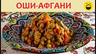 Оши-Афгани - бухарско-еврейское блюдо. "Вот раньше было!" и как сейчас