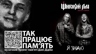 Широкий Лан АКУСТИКА - Я знаю ("Я ЖИВИЙ. Live in studio" 2020)