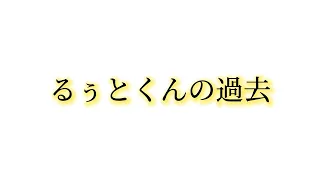 るぅとくんの過去 #すとぷり #るぅとくん